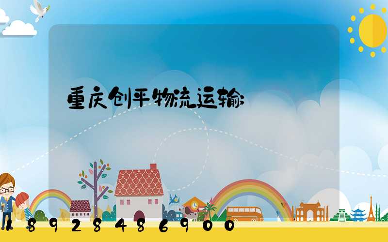 重庆创平物流运输