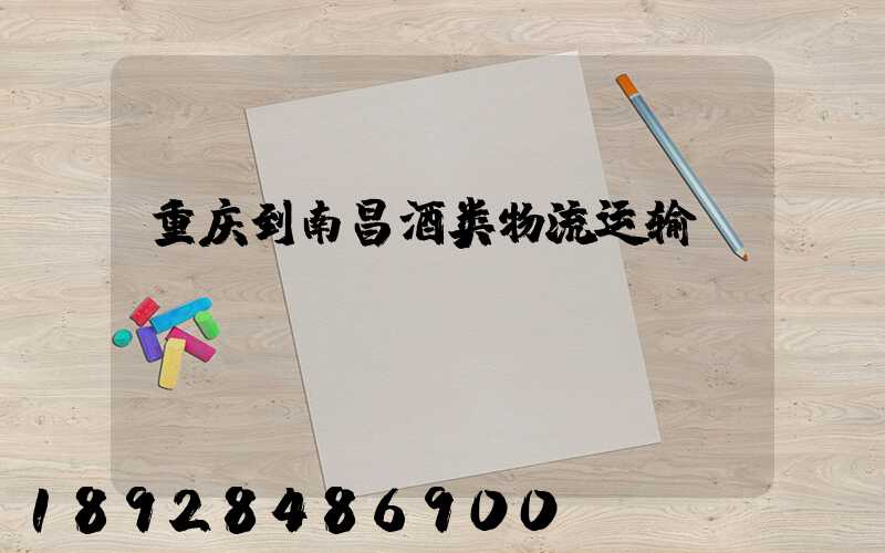 重庆到南昌酒类物流运输
