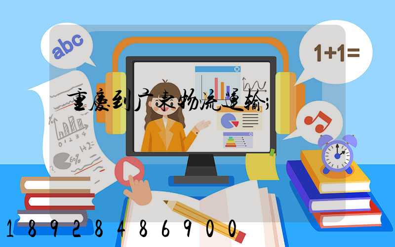 重庆到广东物流运输