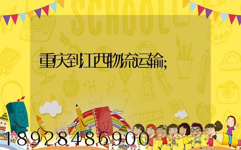 重庆到江西物流运输