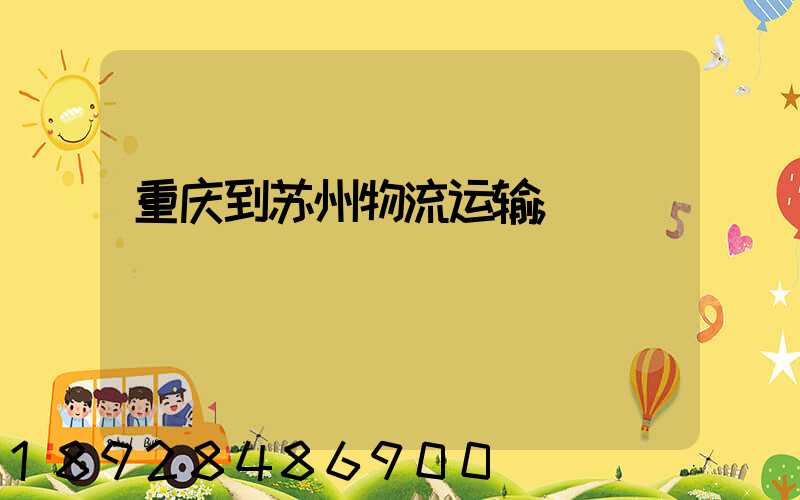 重庆到苏州物流运输