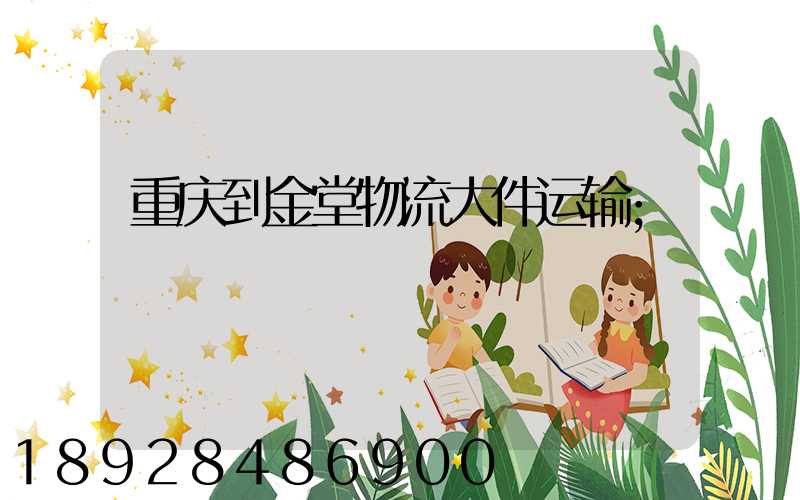 重庆到金堂物流大件运输