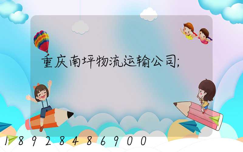 重庆南坪物流运输公司