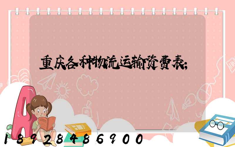 重庆各种物流运输资费表