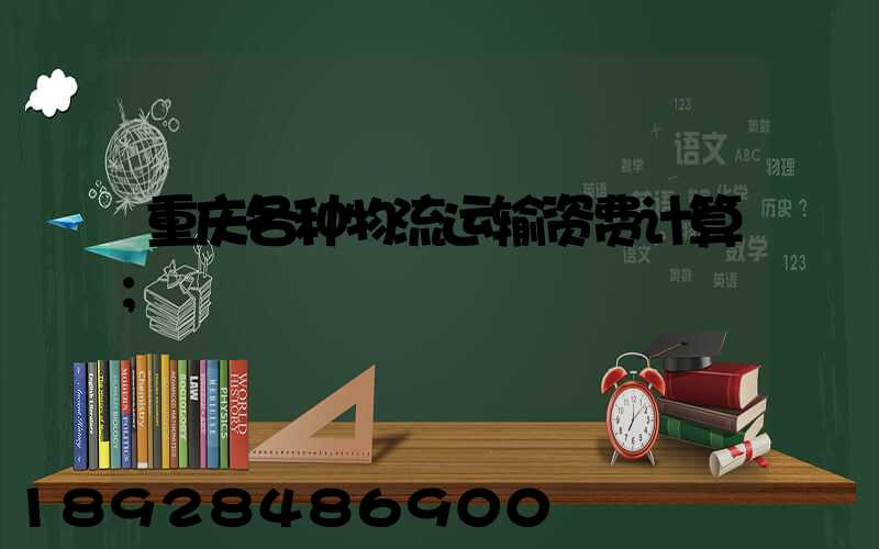 重庆各种物流运输资费计算