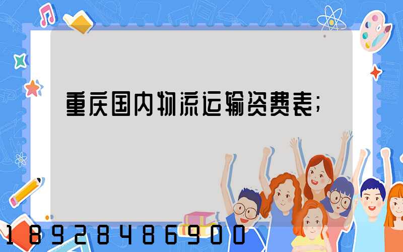 重庆国内物流运输资费表