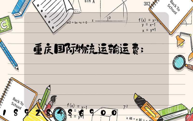 重庆国际物流运输运费