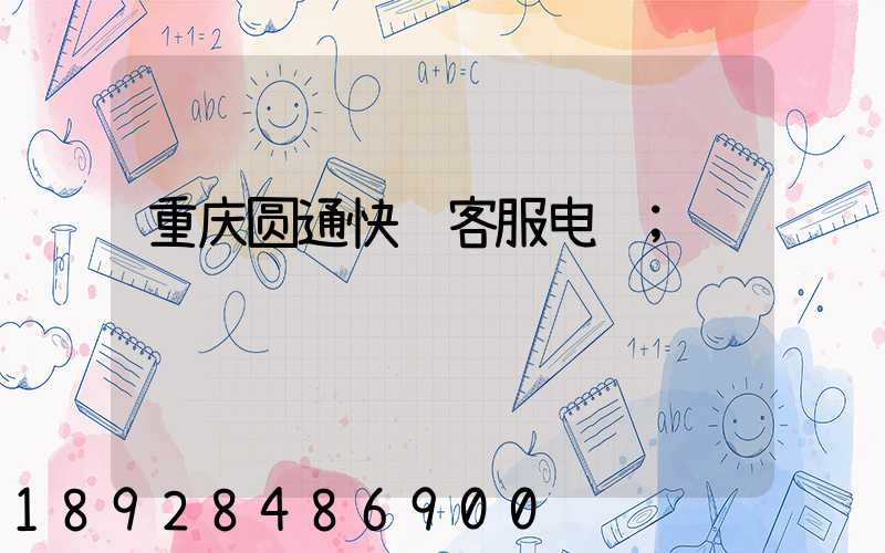 重庆圆通快递客服电话