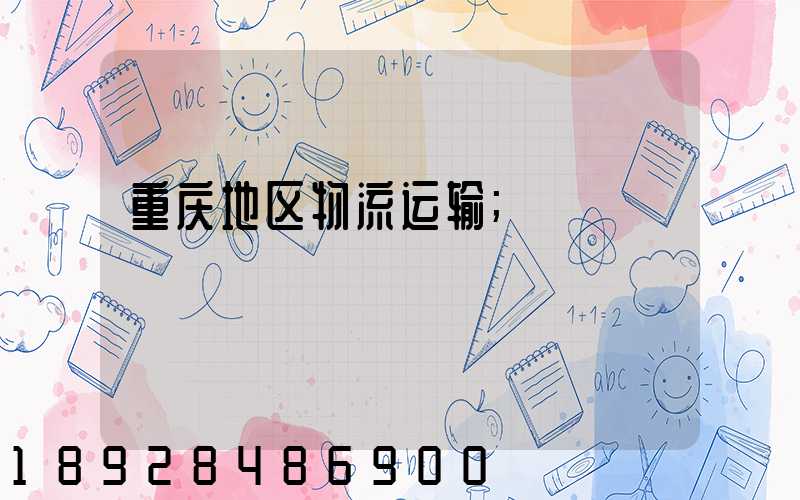重庆地区物流运输