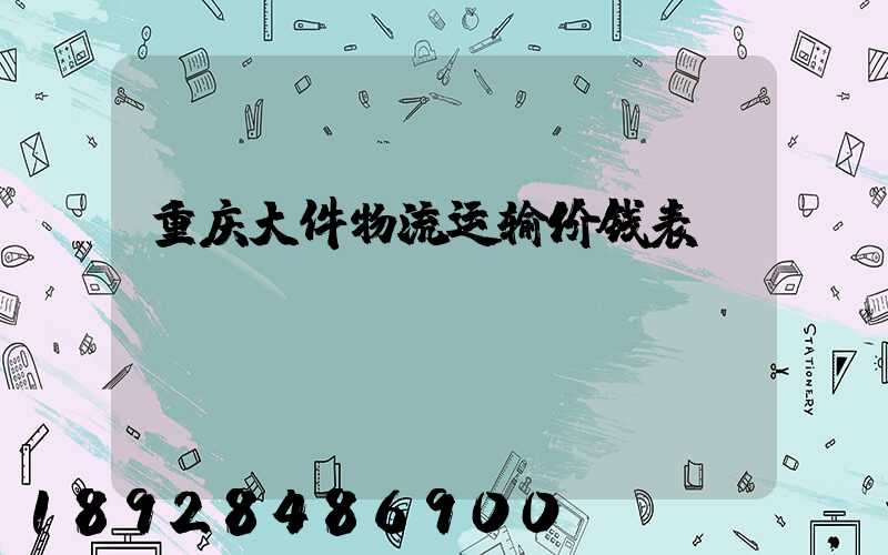 重庆大件物流运输价钱表