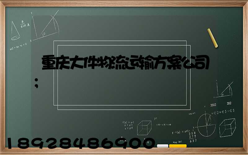 重庆大件物流运输方案公司