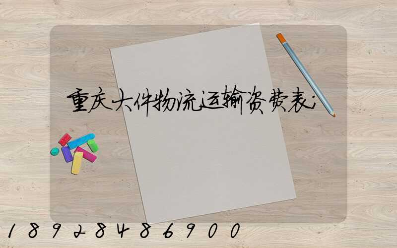 重庆大件物流运输资费表