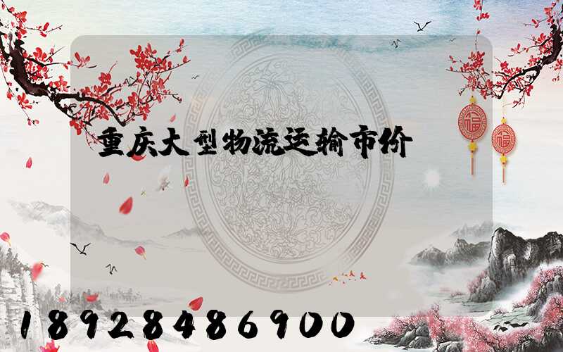 重庆大型物流运输市价