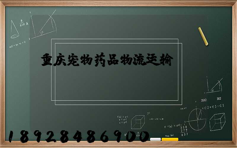 重庆宠物药品物流运输