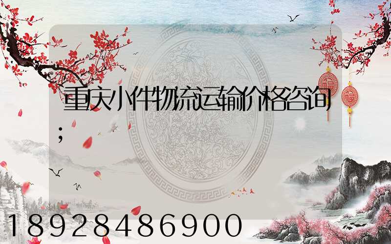 重庆小件物流运输价格咨询