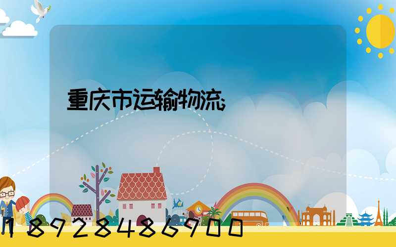 重庆市运输物流