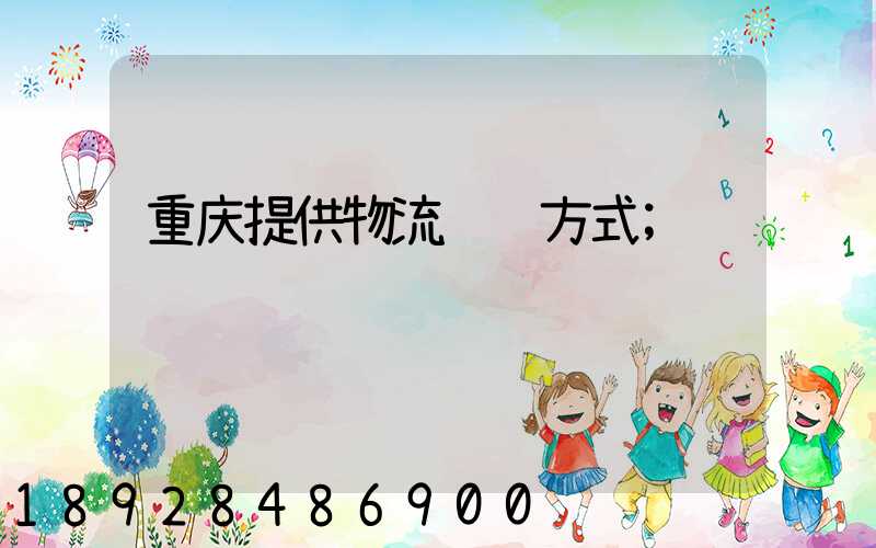 重庆提供物流运输方式