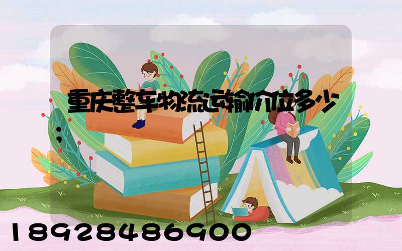 重庆整车物流运输价位多少