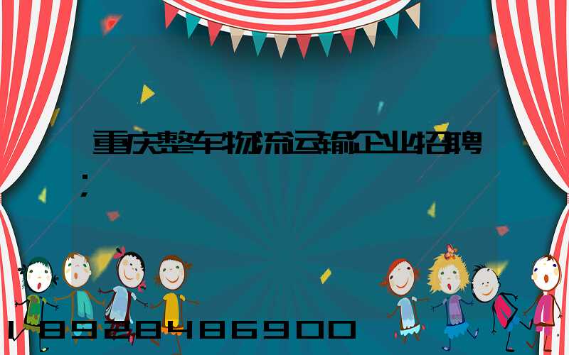 重庆整车物流运输企业招聘