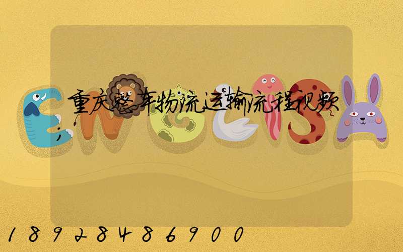 重庆整车物流运输流程视频