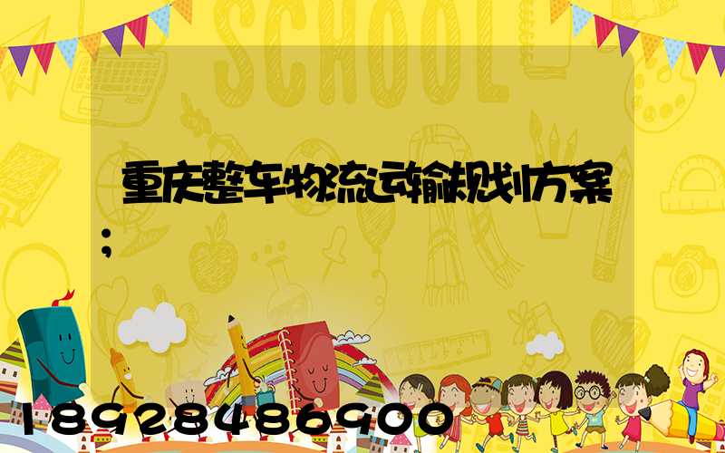 重庆整车物流运输规划方案