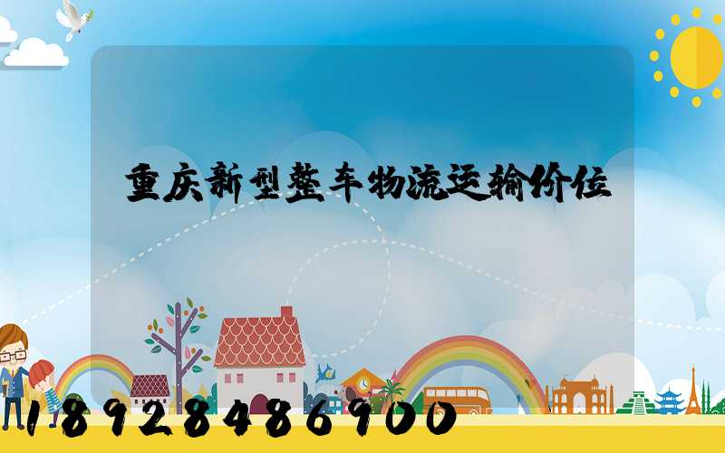 重庆新型整车物流运输价位