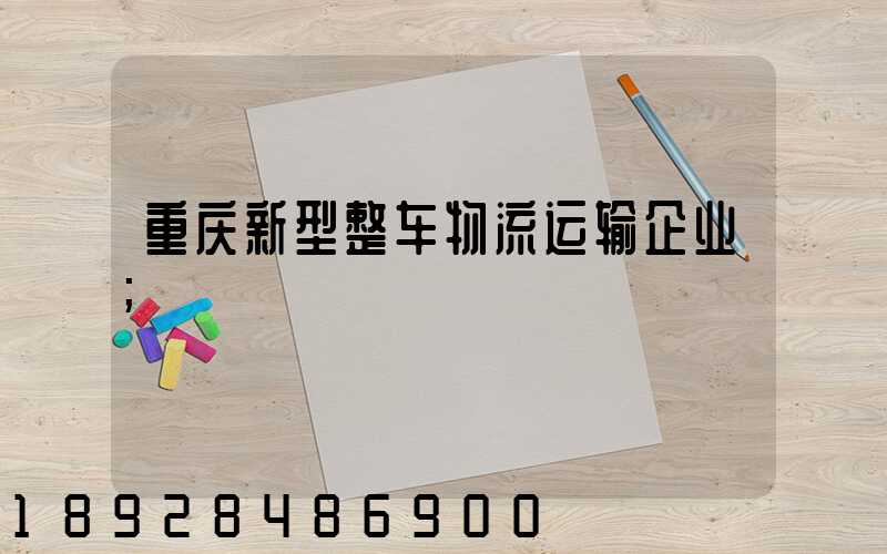重庆新型整车物流运输企业