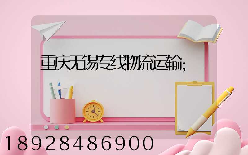 重庆无锡专线物流运输