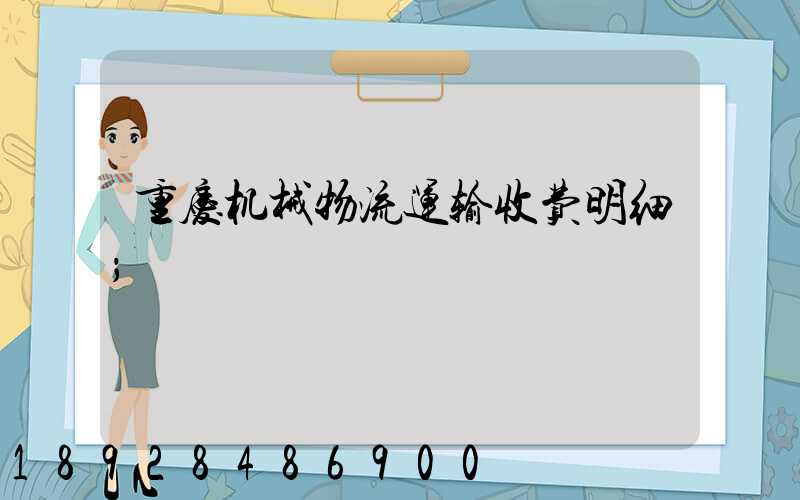重庆机械物流运输收费明细