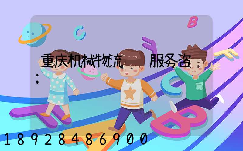 重庆机械物流运输服务咨询