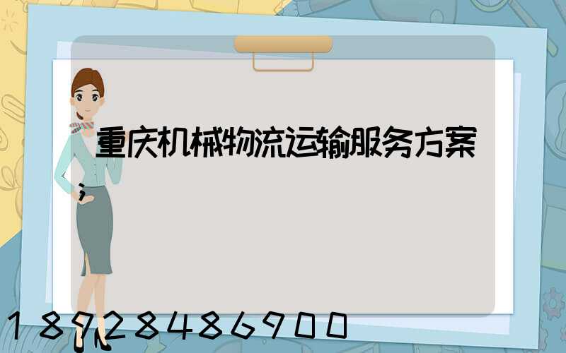 重庆机械物流运输服务方案