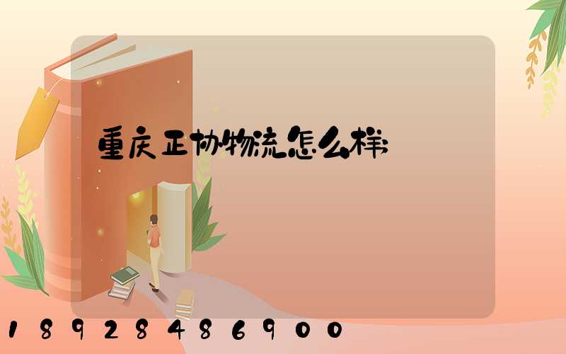 重庆正协物流怎么样