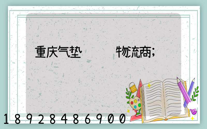 重庆气垫车运输物流商