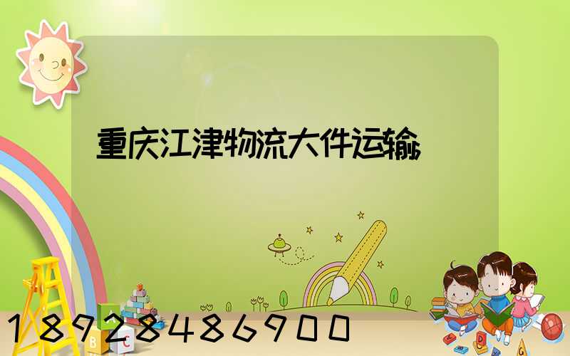 重庆江津物流大件运输
