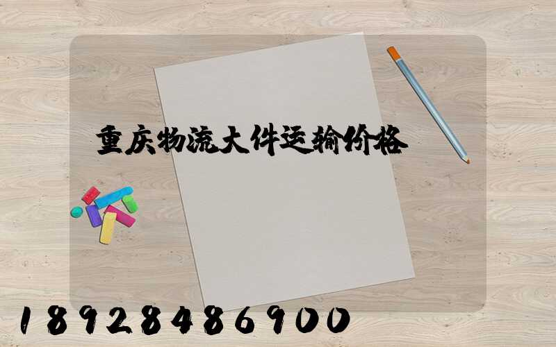 重庆物流大件运输价格