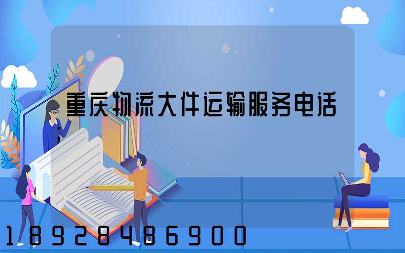 重庆物流大件运输服务电话