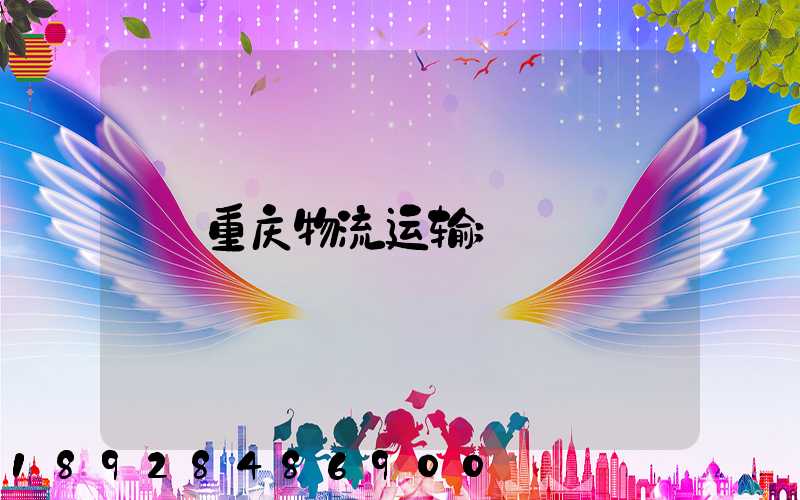 重庆物流运输