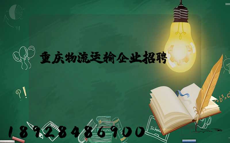 重庆物流运输企业招聘