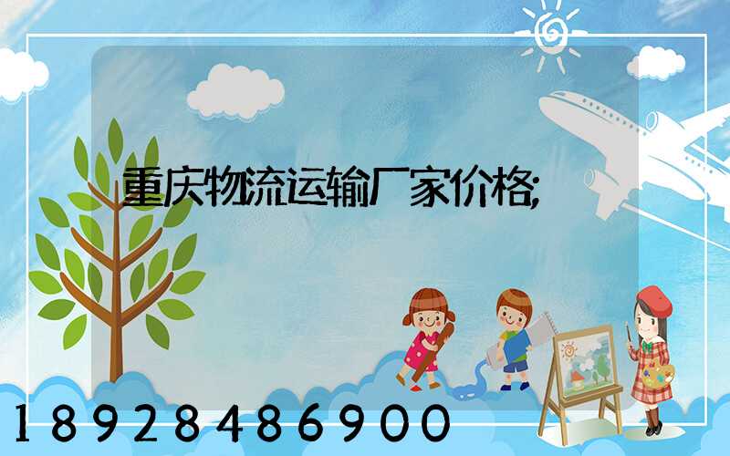重庆物流运输厂家价格