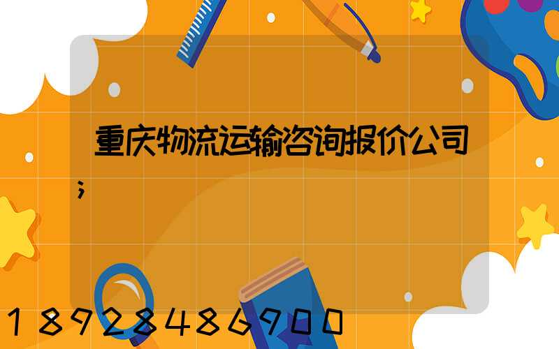 重庆物流运输咨询报价公司