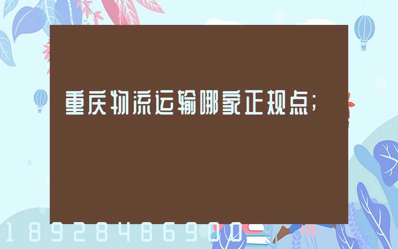 重庆物流运输哪家正规点