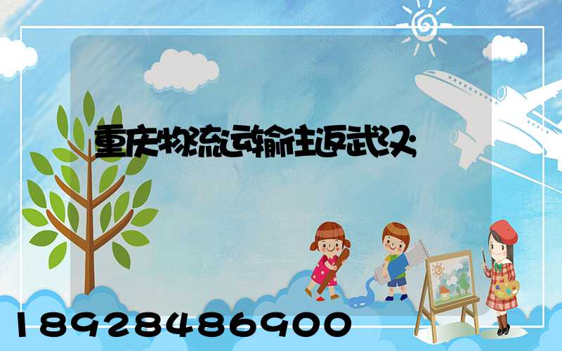 重庆物流运输往返武汉