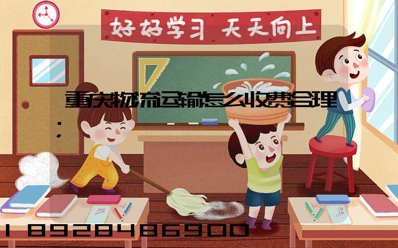重庆物流运输怎么收费合理