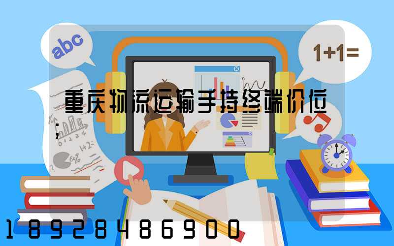 重庆物流运输手持终端价位