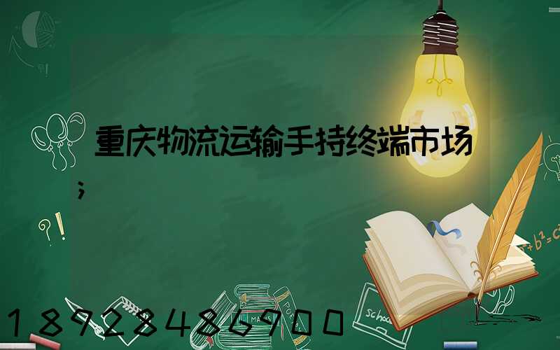 重庆物流运输手持终端市场