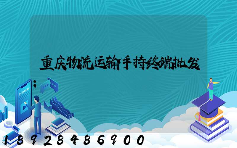 重庆物流运输手持终端批发