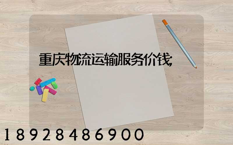 重庆物流运输服务价钱