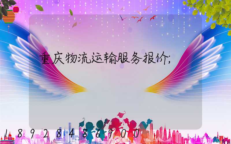 重庆物流运输服务报价