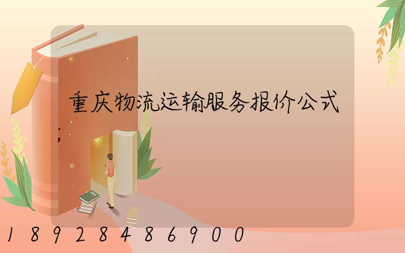 重庆物流运输服务报价公式