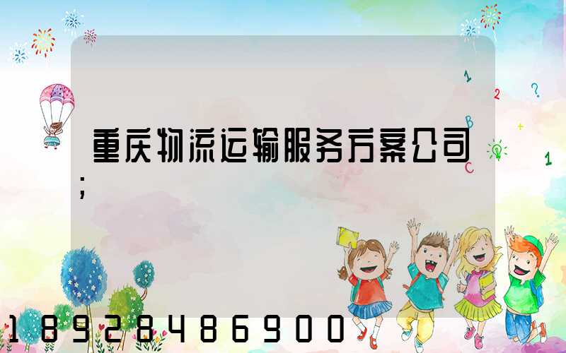 重庆物流运输服务方案公司